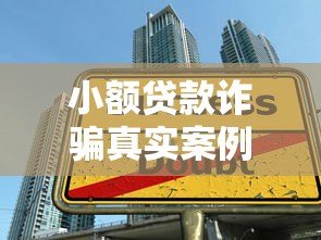 小额贷款诈骗真实案例揭秘：如何识别与防范陷阱