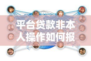 平台贷款非本人操作如何报警处理?后果与应对方法解析 平台贷款非本人操作如何报警处理?后果与应对方法解析