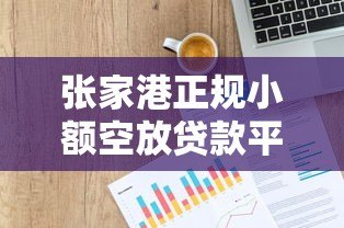张家港正规小额空放贷款平台推荐及申请攻略