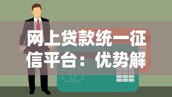 网上贷款统一征信平台:优势解析与使用指南 网上贷款统一征信平台:优势解析与使用指南
