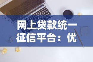 网上贷款统一征信平台:优势解析与使用指南 网上贷款统一征信平台:优势解析与使用指南