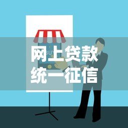 网上贷款统一征信平台:优势解析与使用指南 网上贷款统一征信平台:优势解析与使用指南