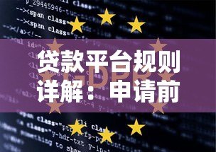 贷款平台规则详解：申请前必须了解的六大要点
