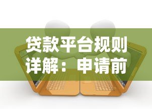 贷款平台规则详解：申请前必须了解的六大要点