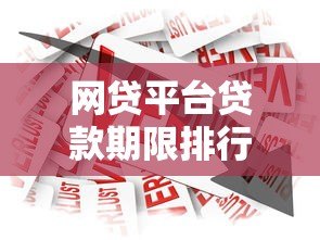 网贷平台贷款期限排行榜：哪家借钱时间最长最灵活？