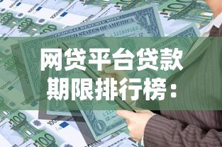 网贷平台贷款期限排行榜：哪家借钱时间最长最灵活？