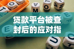 贷款平台被查封后的应对指南