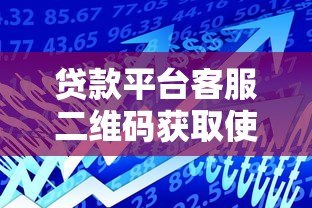 贷款平台客服二维码获取使用全流程指南