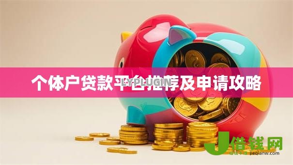 个体户贷款平台推荐及申请攻略