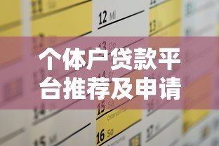 个体户贷款平台推荐及申请攻略