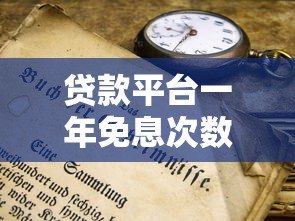 贷款平台一年免息次数解析及使用技巧 贷款平台一年免息次数解析及使用技巧