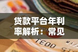 贷款平台年利率解析：常见范围与选择技巧