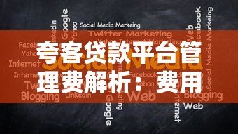 夸客贷款平台管理费解析：费用详情与注意事项