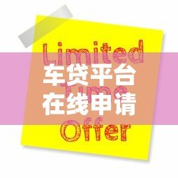 车贷平台在线申请指南：24小时客服助力快速放款