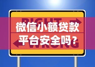 微信小额贷款平台安全吗?这6个要点帮你避坑 微信小额贷款平台安全吗?这6个要点帮你避坑
