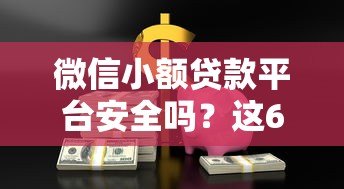 微信小额贷款平台安全吗?这6个要点帮你避坑 微信小额贷款平台安全吗?这6个要点帮你避坑