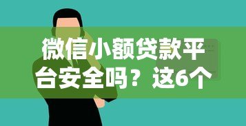 微信小额贷款平台安全吗?这6个要点帮你避坑 微信小额贷款平台安全吗?这6个要点帮你避坑