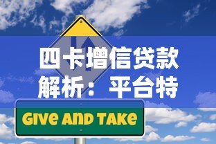 四卡增信贷款解析：平台特点、申请条件及风险提示