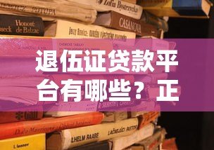 退伍证贷款平台有哪些？正规低息渠道推荐