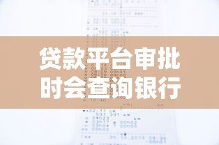 贷款平台审批时会查询银行征信记录吗？