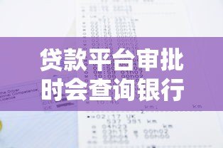 贷款平台审批时会查询银行征信记录吗？