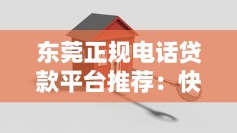 东莞正规电话贷款平台推荐：快速申请，安全可靠