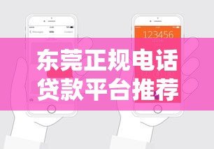 东莞正规电话贷款平台推荐：快速申请，安全可靠