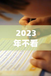 2023年不看综合评分的贷款平台推荐与避坑指南 2023年不看综合评分的贷款平台推荐与避坑指南