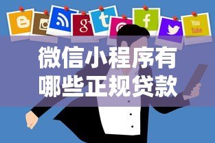 微信小程序有哪些正规贷款平台？安全借款必看指南