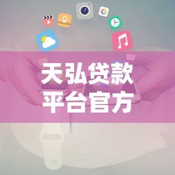 天弘贷款平台官方电话是多少?如何快速联系客服办理贷款? 天弘贷款平台官方电话是多少?如何快速联系客服办理贷款?