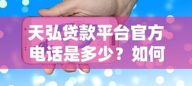 天弘贷款平台官方电话是多少?如何快速联系客服办理贷款? 天弘贷款平台官方电话是多少?如何快速联系客服办理贷款?