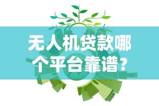无人机贷款哪个平台靠谱？这5家正规机构可申请