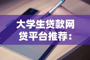 大学生贷款网贷平台推荐：正规渠道与申请指南