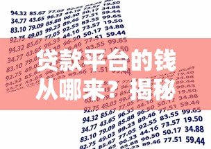 贷款平台的钱从哪来?揭秘五大资金来源 贷款平台的钱从哪来?揭秘五大资金来源