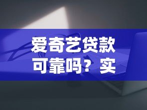 爱奇艺贷款可靠吗?实测平台合作网贷风险 爱奇艺贷款可靠吗?实测平台合作网贷风险