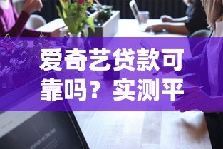 爱奇艺贷款可靠吗?实测平台合作网贷风险 爱奇艺贷款可靠吗?实测平台合作网贷风险