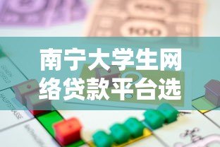 南宁大学生网络贷款平台选择指南：安全借贷必看要点