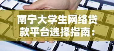 南宁大学生网络贷款平台选择指南：安全借贷必看要点