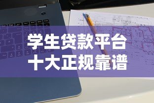 学生贷款平台十大正规靠谱推荐(2023最新) 学生贷款平台十大正规靠谱推荐(2023最新)