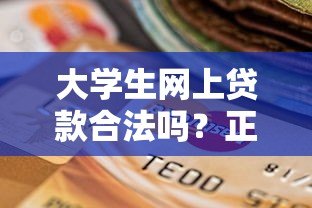 大学生网上贷款合法吗？正规平台选择与注意事项全解析