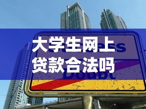 大学生网上贷款合法吗？正规平台选择与注意事项全解析