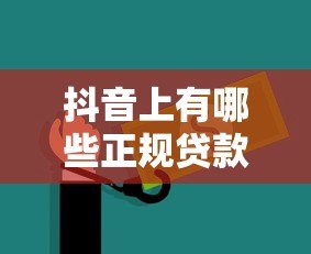 抖音上有哪些正规贷款平台？这5个渠道安全靠谱