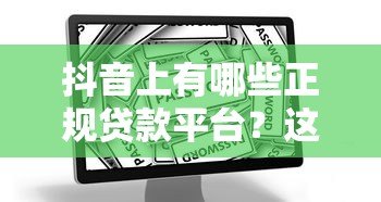抖音上有哪些正规贷款平台？这5个渠道安全靠谱