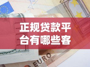 正规贷款平台有哪些客服联系方式？如何辨别真伪？