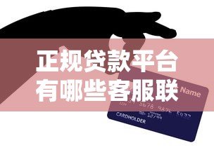 正规贷款平台有哪些客服联系方式？如何辨别真伪？