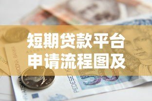 短期贷款平台申请流程图及借款注意事项 短期贷款平台申请流程图及借款注意事项