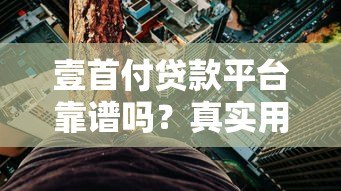 壹首付贷款平台靠谱吗?真实用户评价与风险分析 壹首付贷款平台靠谱吗?真实用户评价与风险分析