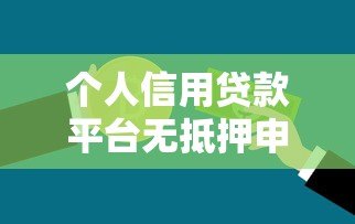 个人信用贷款平台无抵押申请指南及正规平台推荐