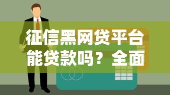 征信黑网贷平台能贷款吗?全面解析黑网贷风险与应对 征信黑网贷平台能贷款吗?全面解析黑网贷风险与应对