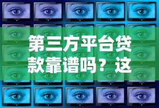 第三方平台贷款靠谱吗?这5大风险你必须知道 第三方平台贷款靠谱吗?这5大风险你必须知道